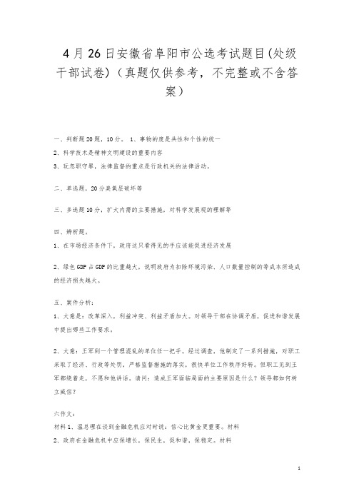 4月26日安徽省阜阳市公选考试题目(处级干部试卷)(真题仅供参考,不完整或不含答案)