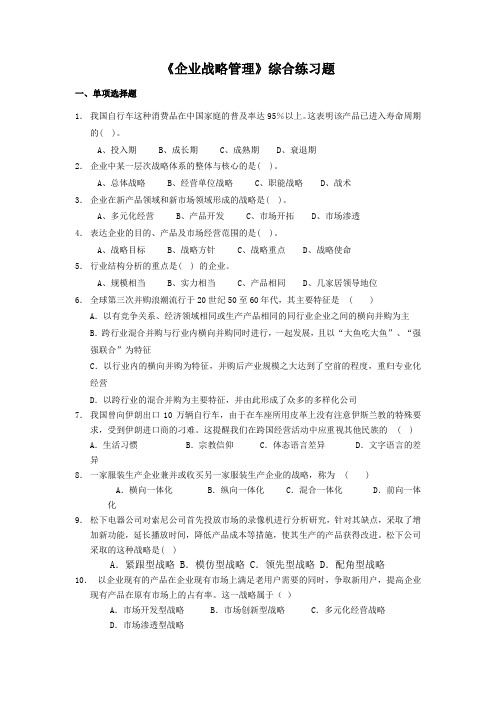 企业战略管理综合练习题