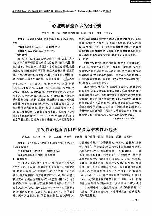 原发性心包血管肉瘤误诊为结核性心包炎