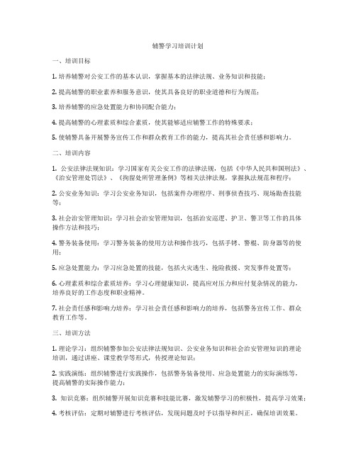 辅警学习培训计划