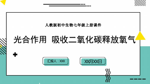 人教版初中生物七年级上册课件光合作用吸收二氧化碳释放氧气PPT模板