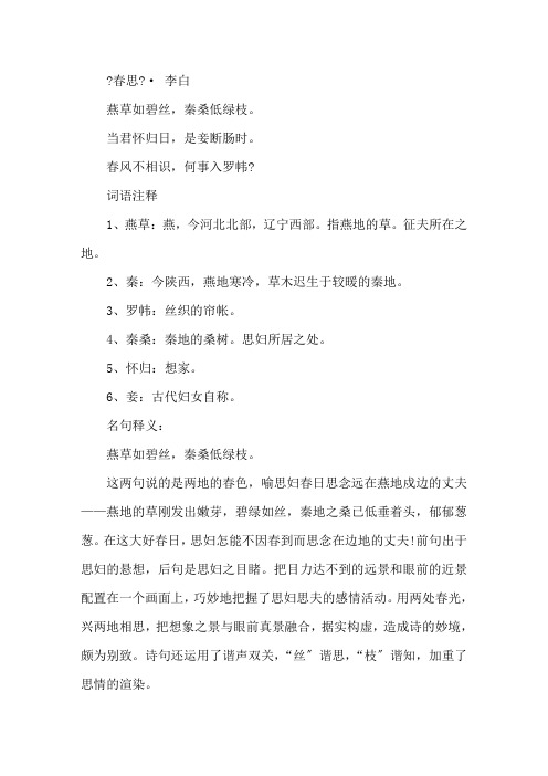 李白《春思》诗歌赏析及翻译精选