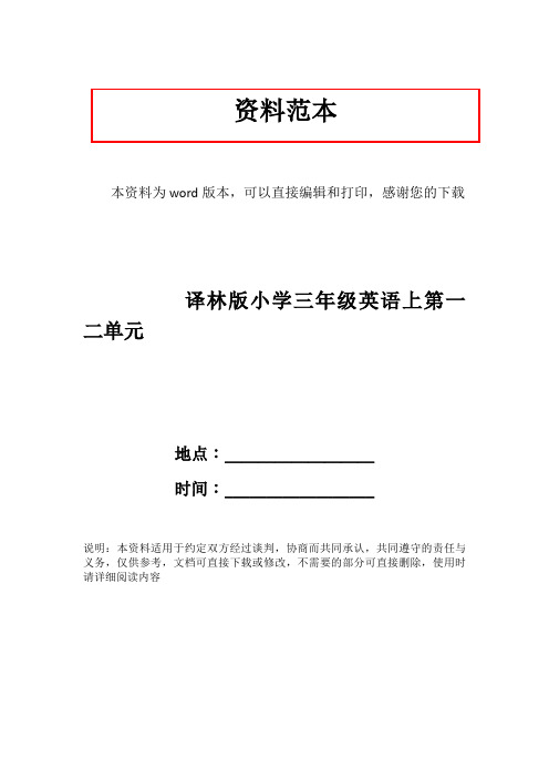 译林版小学三年级英语上第一二单元