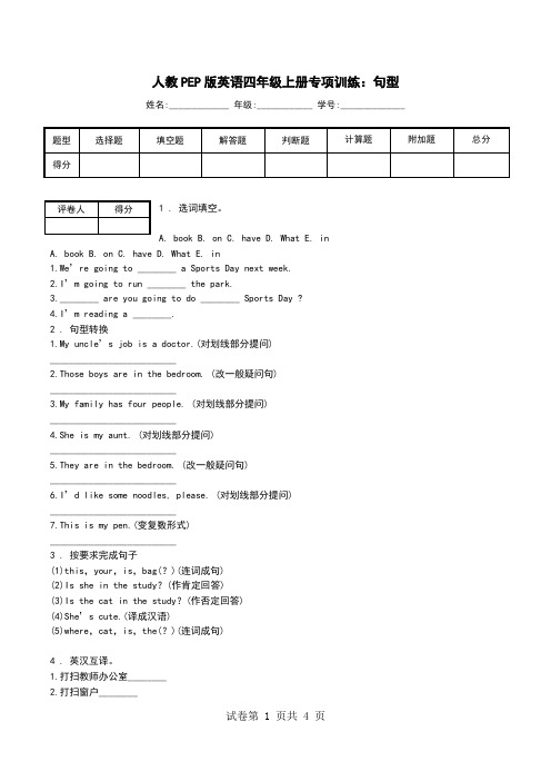 人教PEP版英语四年级上册专项训练：句型.doc