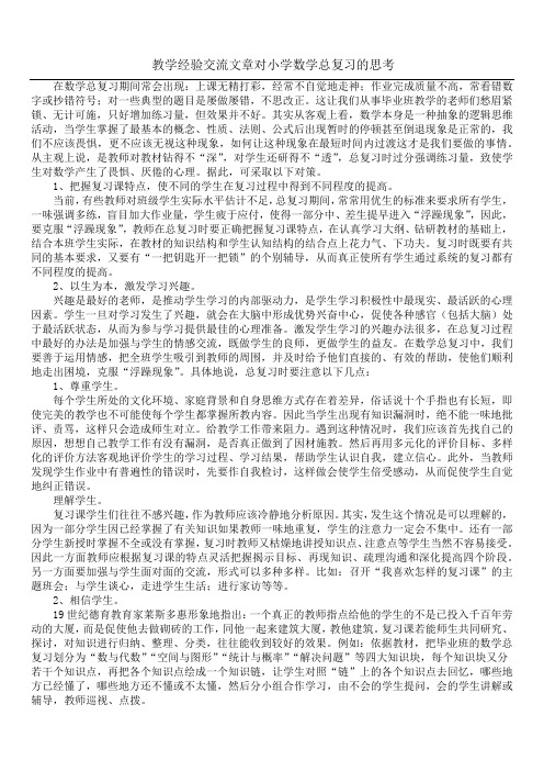 教学经验交流文章 对小学数学总复习的思考