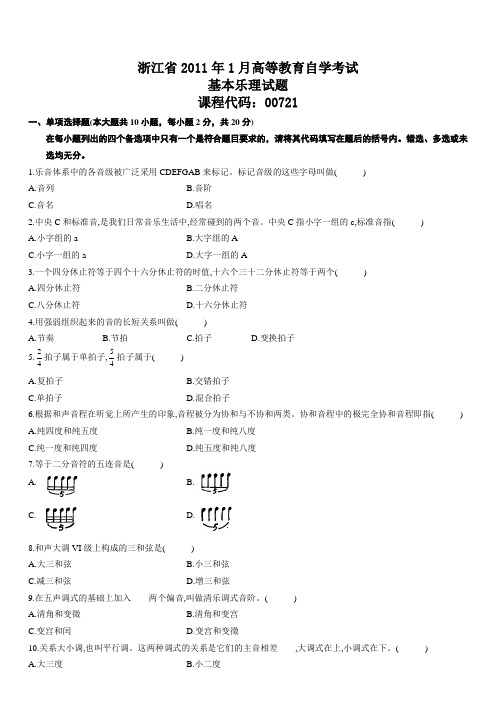 高等教育自学考试基本乐理
