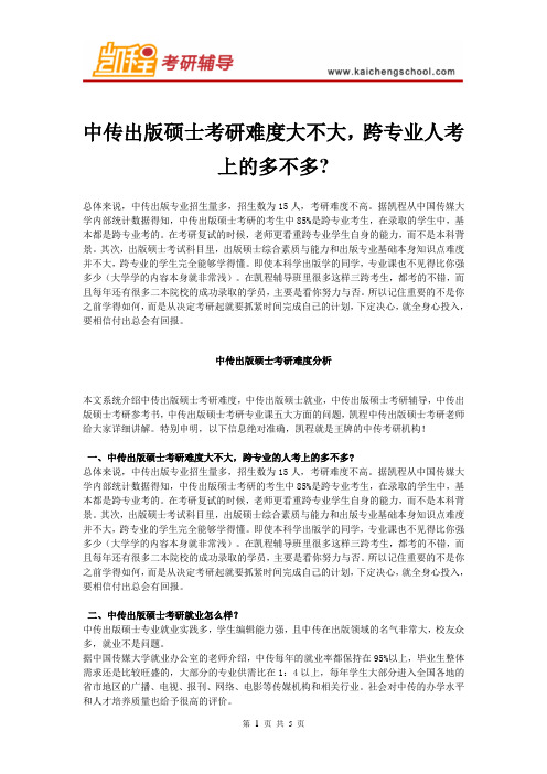 中传出版硕士考研难度大不大