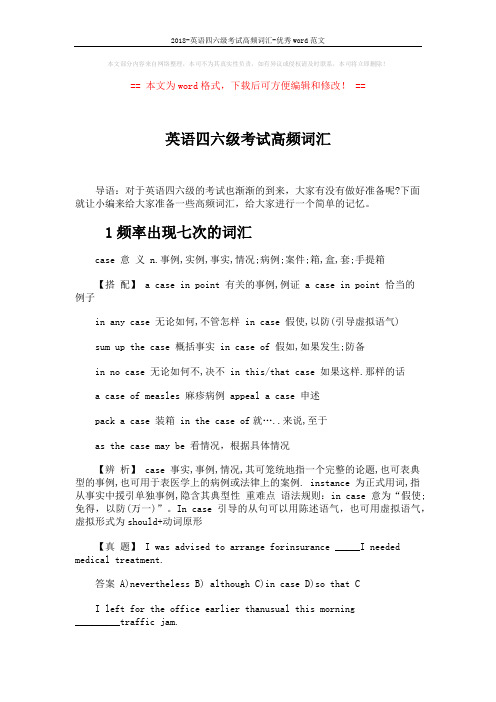 2018-英语四六级考试高频词汇-优秀word范文 (4页)