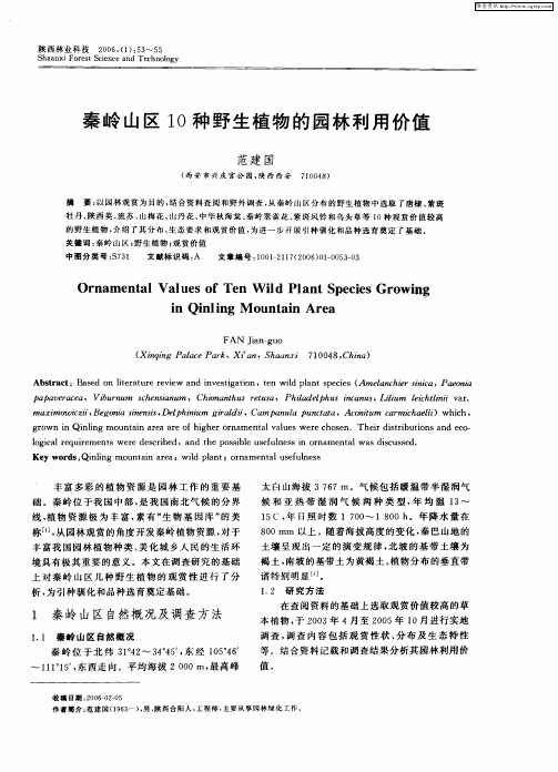 秦岭山区10种野生植物的园林利用价值