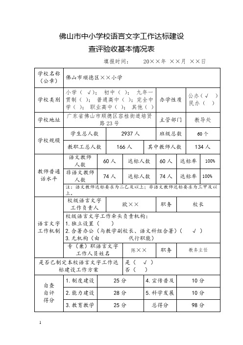 ××小学校语言文字工作达标建设查评验收基本情况表-小学语言文字达标评估档案资料