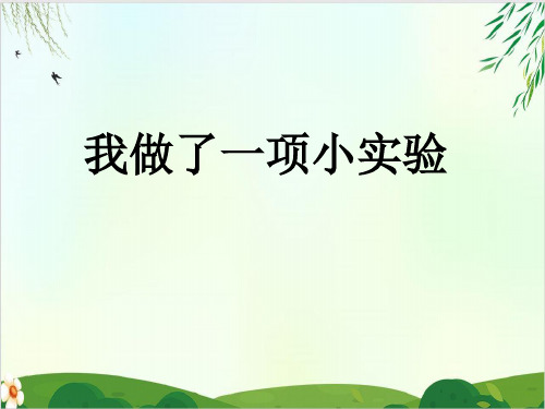 (三下)语文课件习作四 我做了一项小实验 人教PPT精品课件 部编版(10张)
