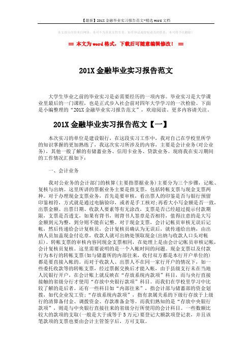 【最新】201X金融毕业实习报告范文-精选word文档 (9页)