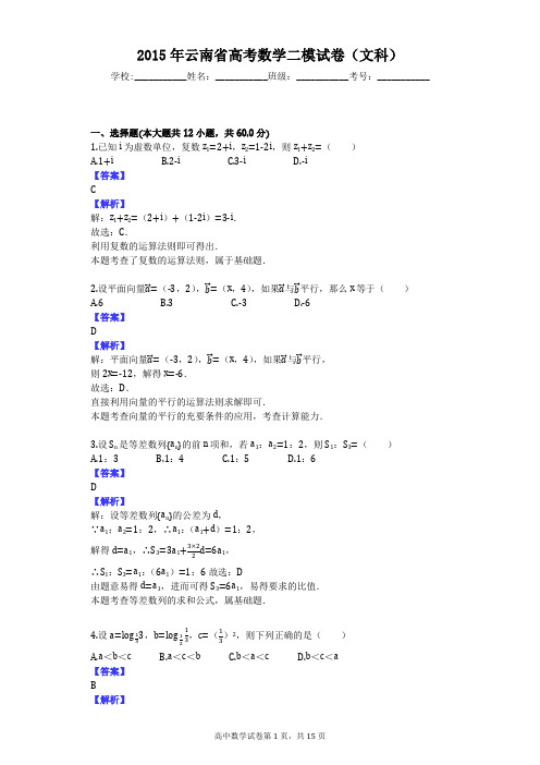 2015年云南省高考数学二模试卷(文科)