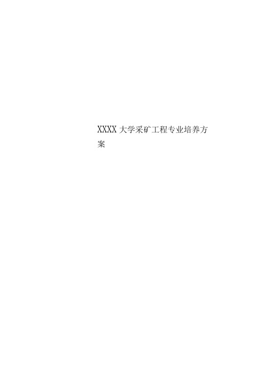 XXXX大学采矿工程专业培养实施方案