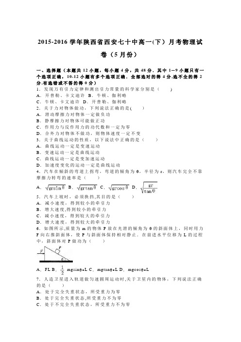 陕西省西安七十中2015-2016学年高一下学期月考物理试卷(5月份) 含解析