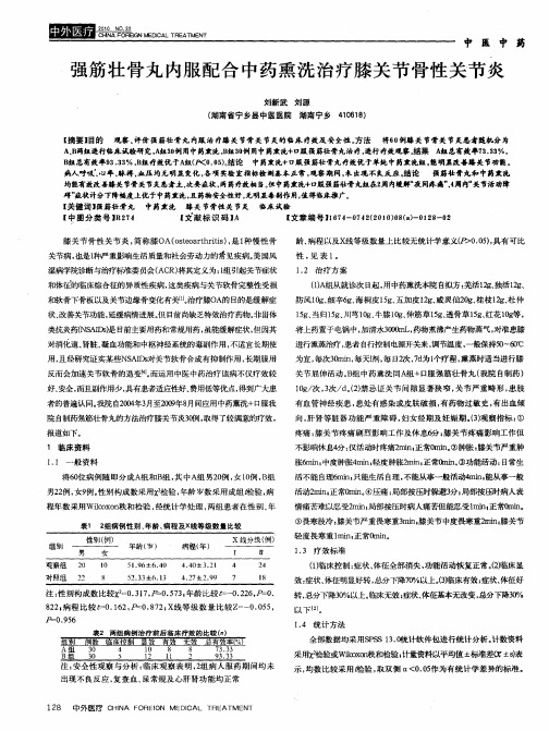 强筋壮骨丸内服配合中药熏洗治疗膝关节骨性关节炎