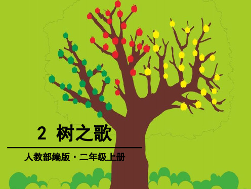 部编版小学语文二年级上册《2 树之歌》--省级--史老优质课课件