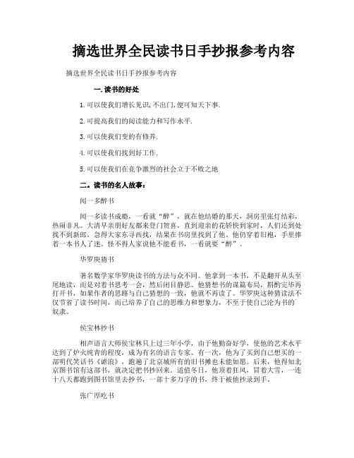 摘选世界全民读书日手抄报参考内容
