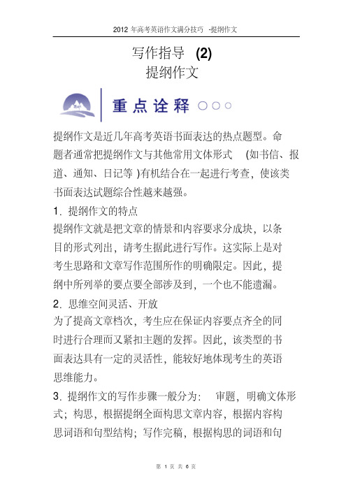 2012年高考英语作文满分技巧-提纲作文