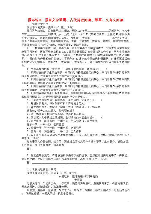 2019高考语文二轮复习第二部分核心热点循环练8语言文字运用古代诗歌阅读默写文言文阅读2018120