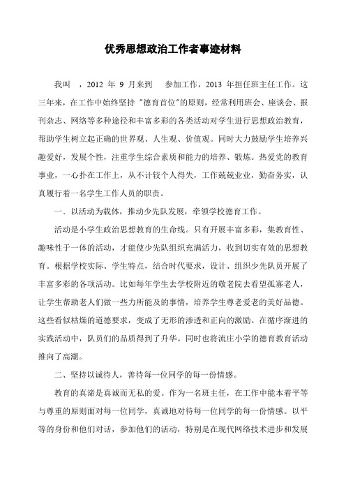 优秀思想政治工作者事迹材料