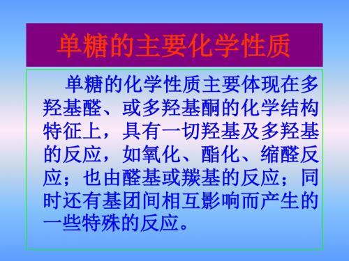 单糖的主要化学性质