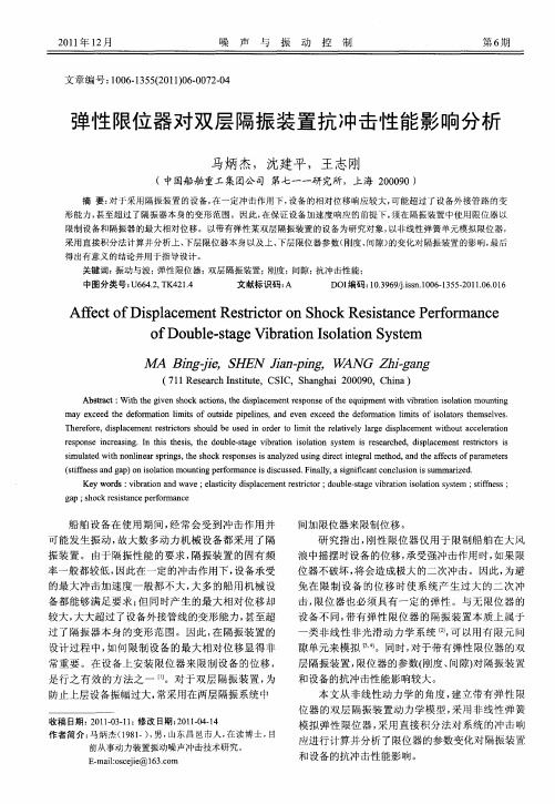弹性限位器对双层隔振装置抗冲击性能影响分析