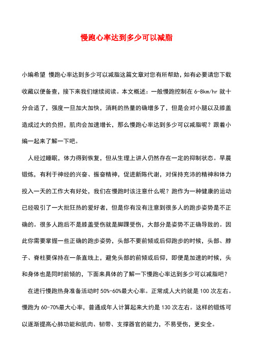 【精品推荐】慢跑心率达到多少可以减脂