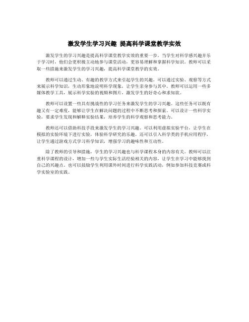 激发学生学习兴趣 提高科学课堂教学实效