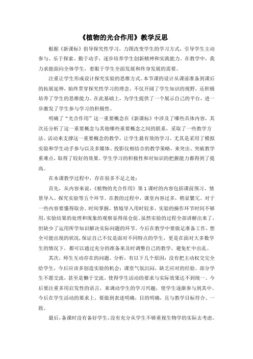 《植物的光合作用》反思