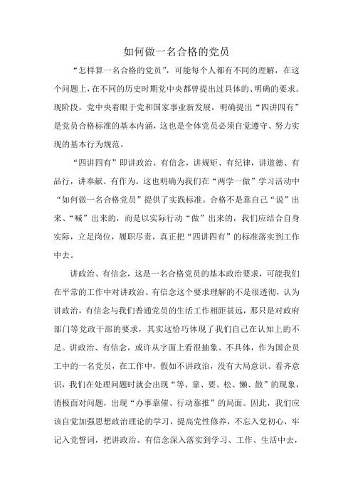 如何做一名合格的党员