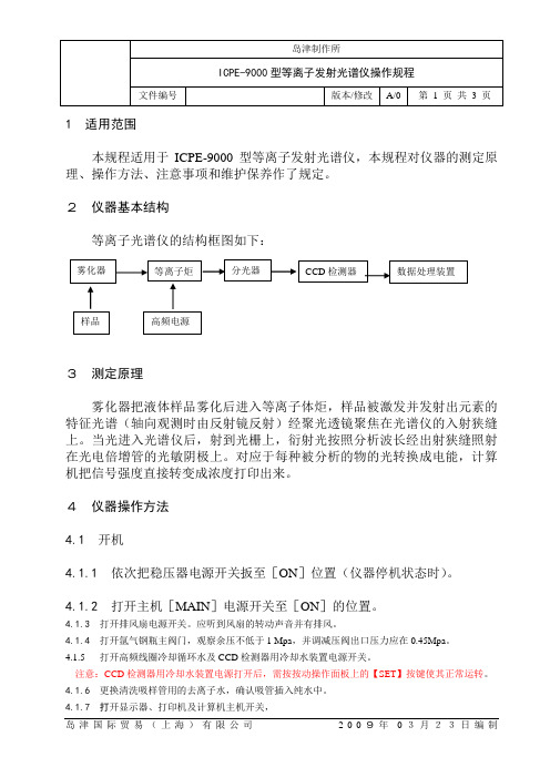 ICPE-9000等离子发射光谱仪操作规程