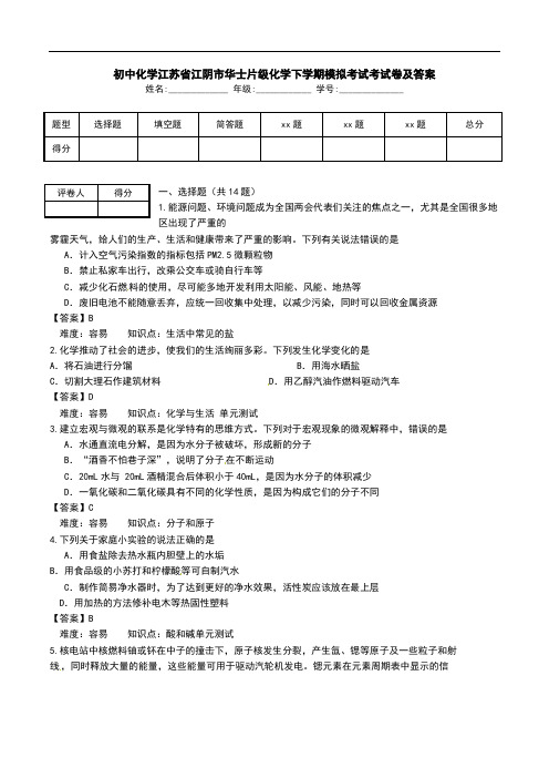 初中化学江苏省江阴市华士片级化学下学期模拟考试考试卷及答案.doc