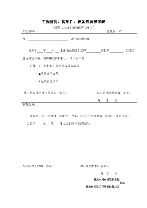 材料进场报审监理表17