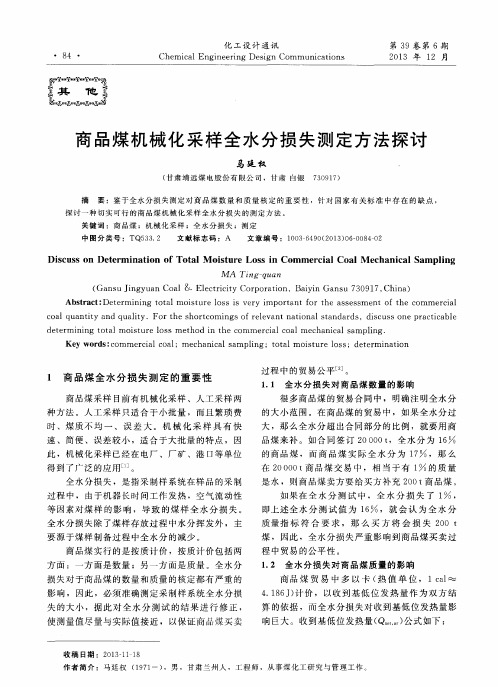 商品煤机械化采样全水分损失测定方法探讨