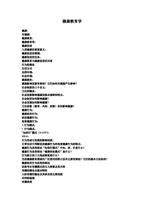 健康教育学提纲