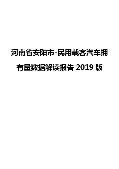 河南省安阳市-民用载客汽车拥有量数据解读报告2019版