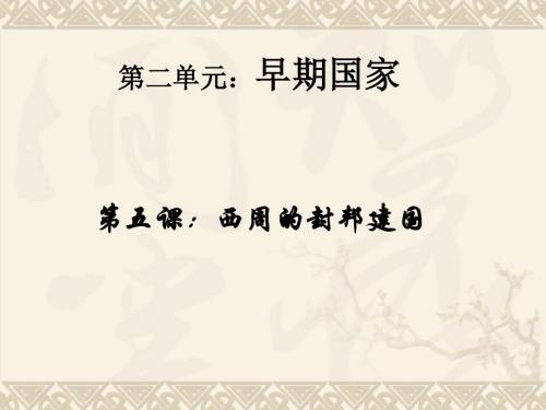 七年级历史上册 第5课 西周的封邦建国(岳麓版)(14张PPT)