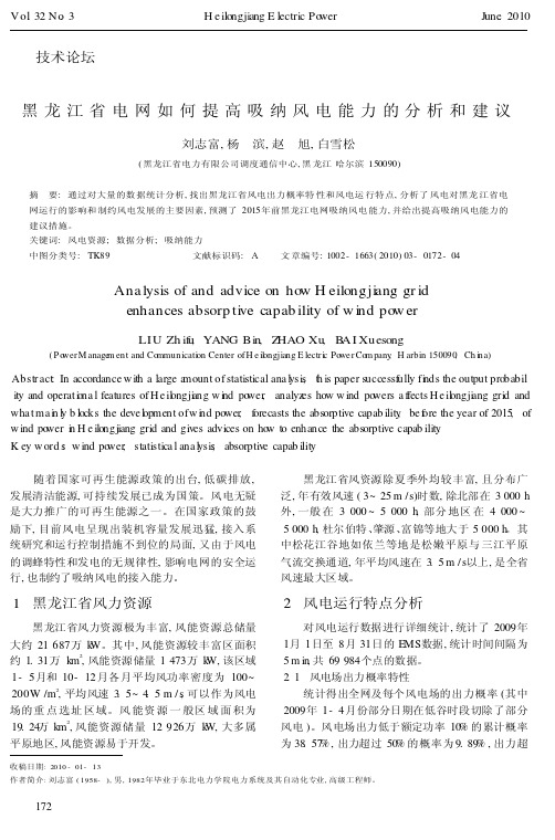 黑龙江省电网如何提高吸纳风电能力的分析和建议