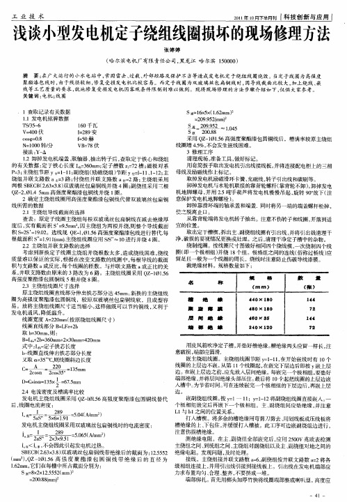 浅谈小型发电机定子绕组线圈损坏的现场修理方法