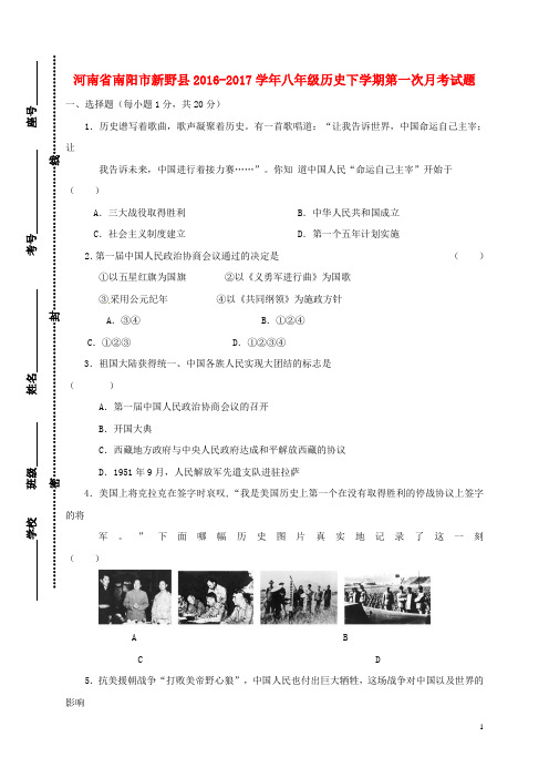 河南省南阳市新野县2016_2017学年八年级历史下学期第一次月考试题新人教版