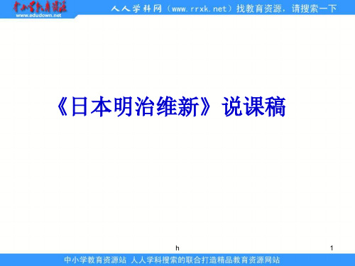 川教版历史九上《日本明治维新》ppt说课课件