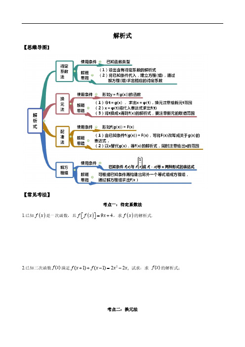 专题02 解析式-2021年高考数学一轮复习专题讲义附真题及解析