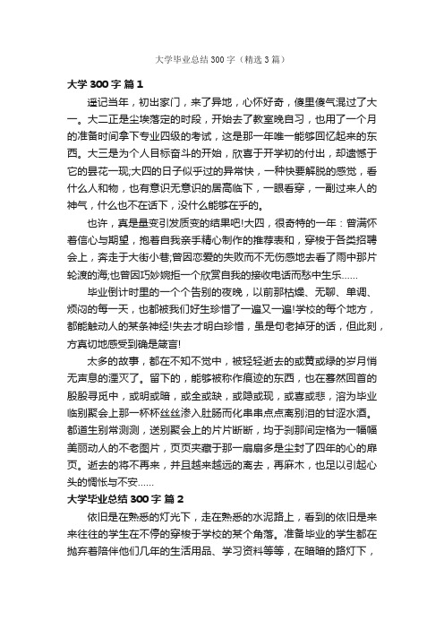 大学毕业总结300字（精选3篇）