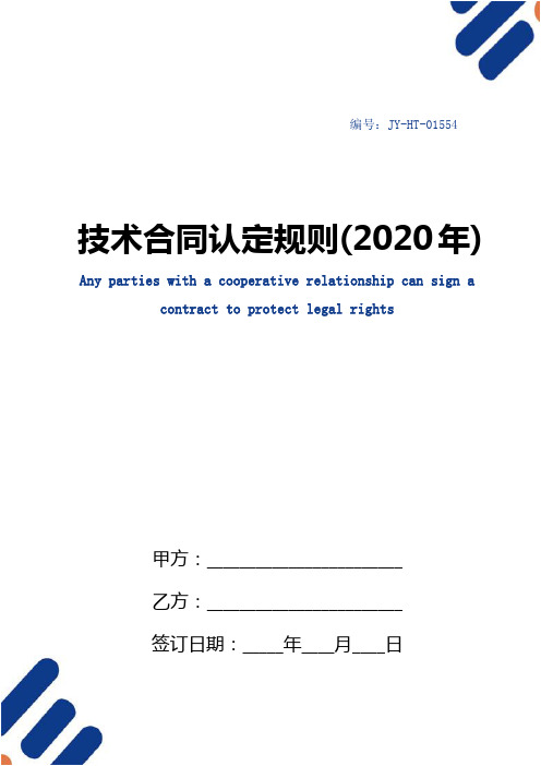 技术合同认定规则(2020年)