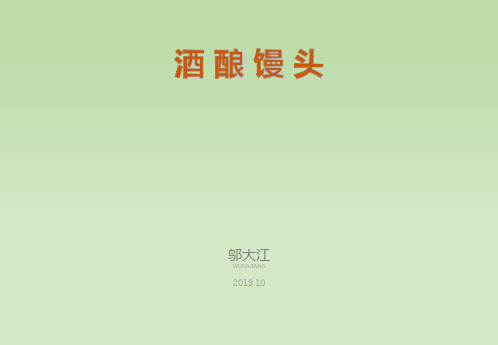 酒酿馒头