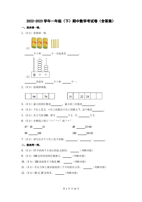 2022-2023学年一年级(下)期中数学考试卷(含答案)