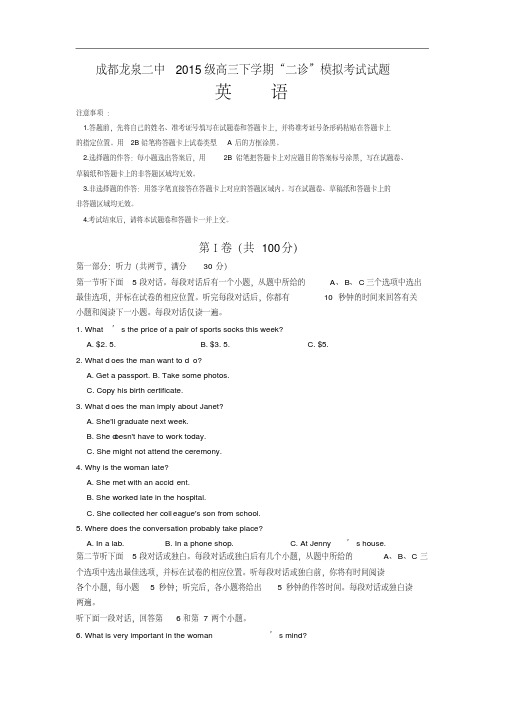 四川省成都市龙泉驿区二中2018届高三3月市“二诊”模拟考试英语试卷