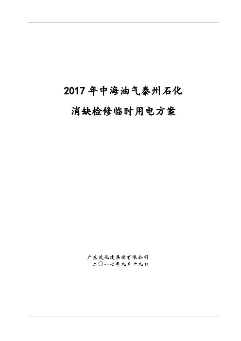 2017年中海油气泰州石化消缺检修临时用电方案解析