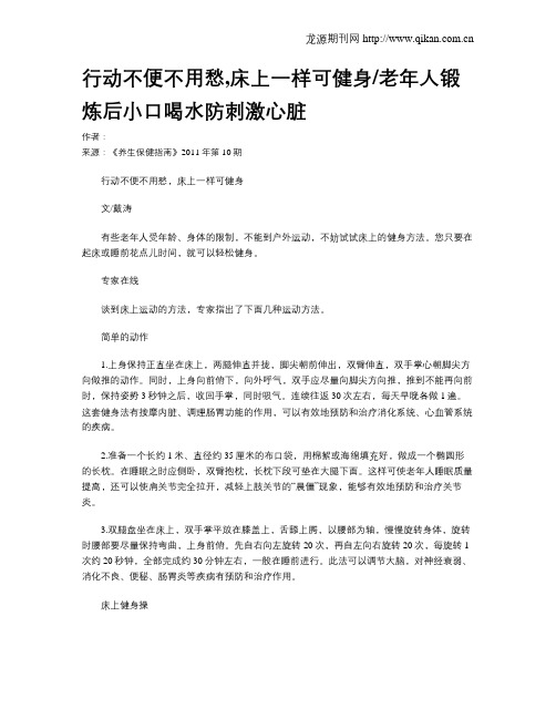 行动不便不用愁,床上一样可健身老年人锻炼后小口喝水防刺激心脏